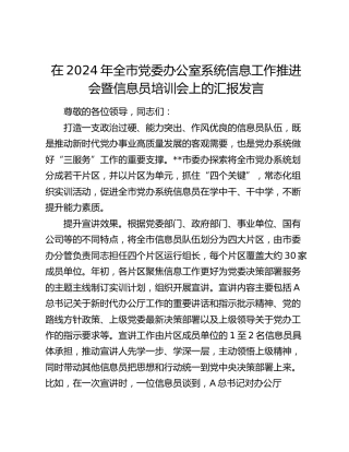 在全市党委办公室系统信息工作推进会暨信息员培训会上的汇报发言