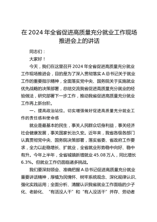在全省促进高质量充分就业工作现场推进会上的讲话