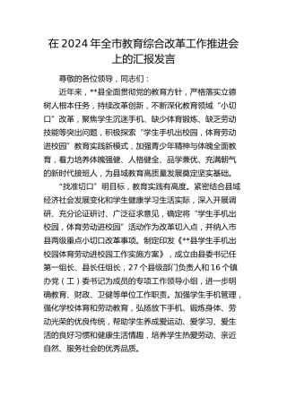 全市教育综合改革工作推进会上的汇报发言