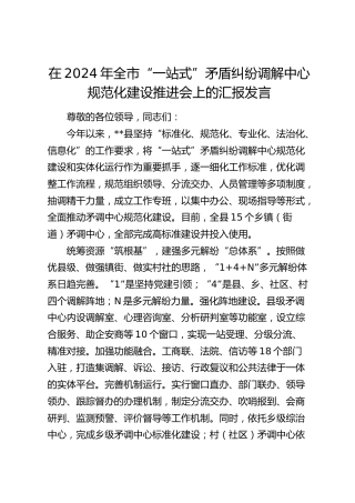 在全市“一站式”矛盾纠纷调解中心规范化建设推进会上的汇报发言
