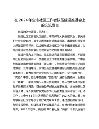 在全市社区工作者队伍建设推进会上的交流发言
