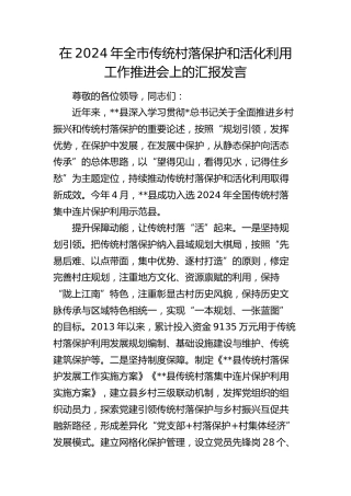 在全市传统村落保护和活化利用工作推进会上的汇报发言