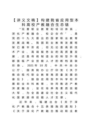 【讲义文稿】构建我省应用型本科高校产教融合生态链
