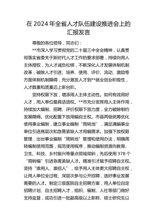 在全省人才队伍建设推进会上的汇报发言
