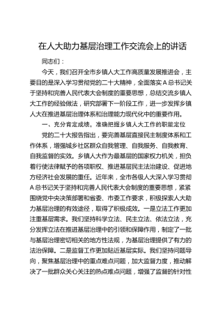 在全区人大助力基层治理工作交流会上的讲话