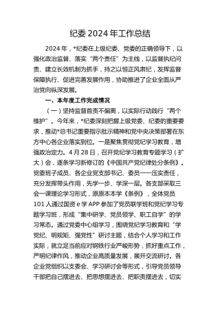 纪委2024年工作总结