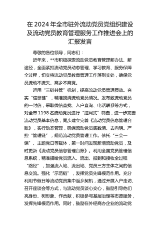 在全市驻外流动党员党组织建设及流动党员教育管理服务工作推进会上的汇报发言