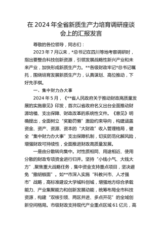 在全省新质生产力培育调研座谈会上的汇报发言