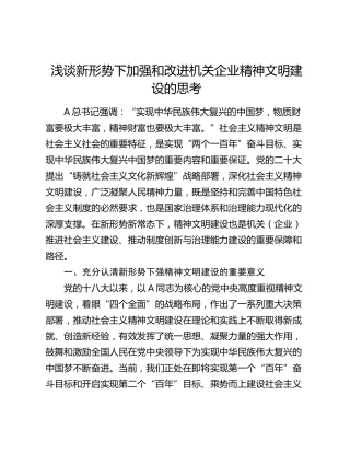 浅谈新形势下加强和改进机关企业精神文明建设的思考（调研报告参考）