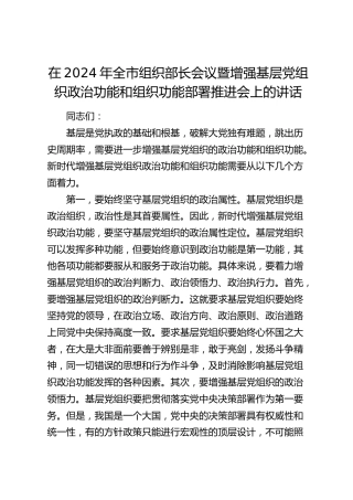 在全市组织部长会议暨增强基层党组织政治功能和组织功能部署推进会上的讲话