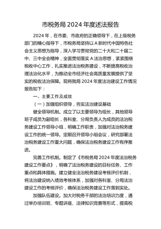 市税务局述法报告2500字