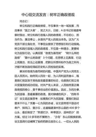 中心组交流发言： 树牢正确政绩观