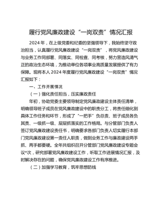 履行党风廉政建设“一岗双责”情况汇报2600字