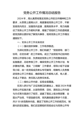 党务公开工作情况总结报告