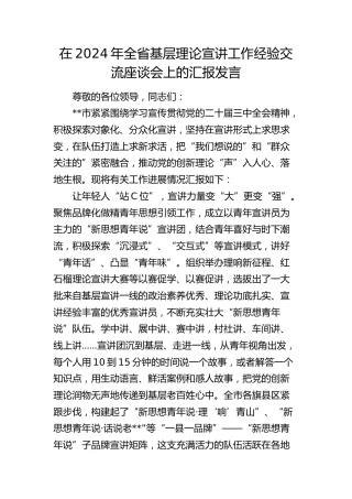 在全省基层理论宣讲工作经验交流座谈会上的汇报发言
