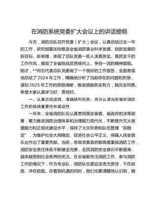 在消防系统党委扩大会议上的讲话
