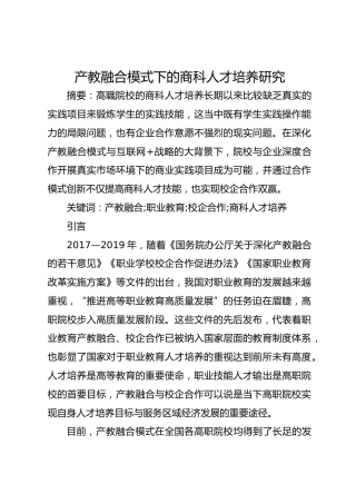 产教融合模式下的商科人才培养研究