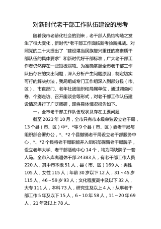 对新时代老干部工作队伍建设的思考（调研报告参考）
