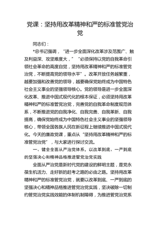 廉政党课：坚持用改革精神和严的标准管党治党，为推动改革提供坚强保证