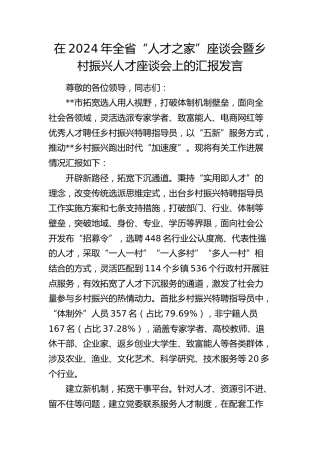 全省“人才之家”座谈会暨乡村振兴人才座谈会上的汇报发言