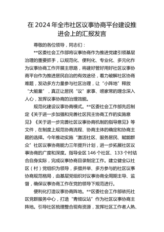 在全市社区议事协商平台建设推进会上的汇报发言