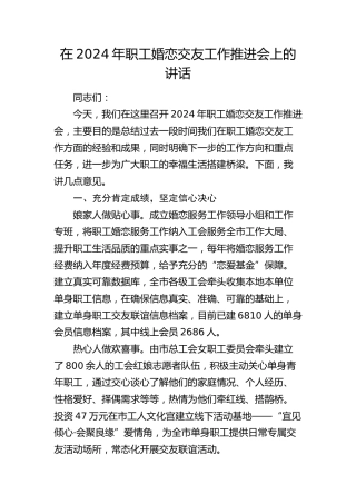在职工婚恋交友工作推进会上的讲话