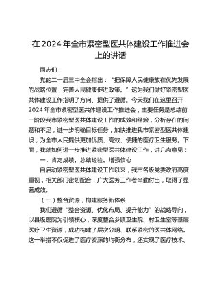 在全市紧密型医共体建设工作推进会上的讲话