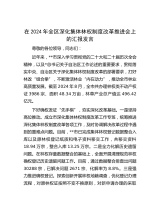 在全区深化集体林权制度改革推进会上的汇报发言