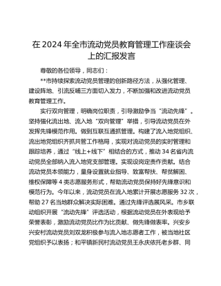 在全市流动党员教育管理工作座谈会上的汇报发言