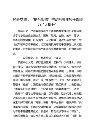 经验交流：“搭台架梯” 推动机关年轻干部能力“大提升”（发言）