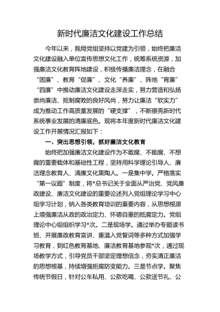 新时代廉洁文化建设工作总结