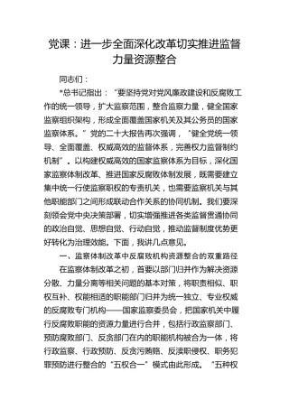 纪检监察党课：全面深化改革 切实推进监督力量资源整合6100字