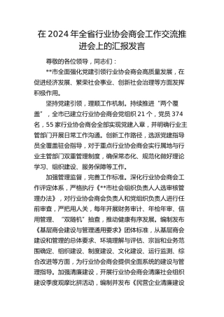 在全省行业协会商会工作交流推进会上的汇报发言