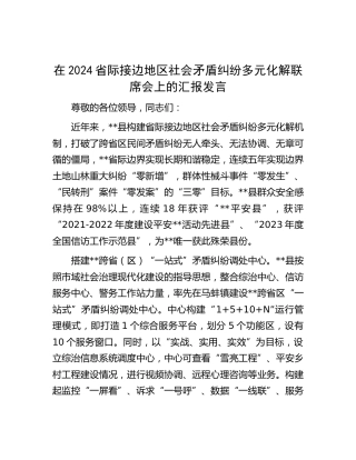 省际接边地区社会矛盾纠纷多元化解联席会上的汇报发言