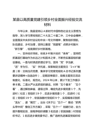 县以高质量党建引领乡村全面振兴经验交流材料