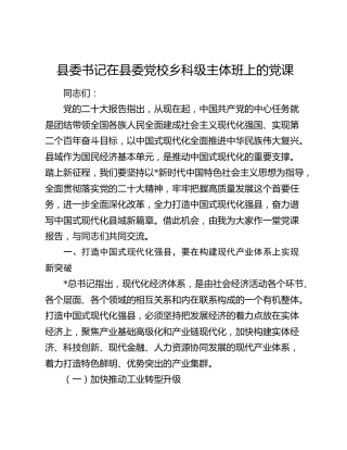 县委书记在县委党校乡科级主体班上的党课9400字