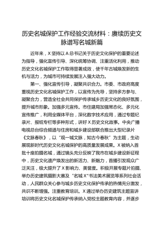 历史名城保护工作经验交流材料