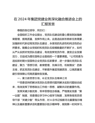 在集团党建业务深化融合推进会上的汇报发言