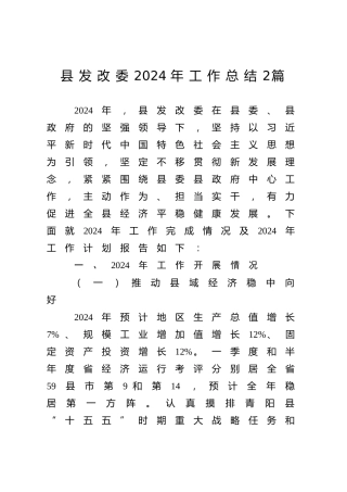 县发改委2024年工作总结2篇