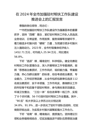在全市加强驻村帮扶工作队建设推进会上的汇报发言