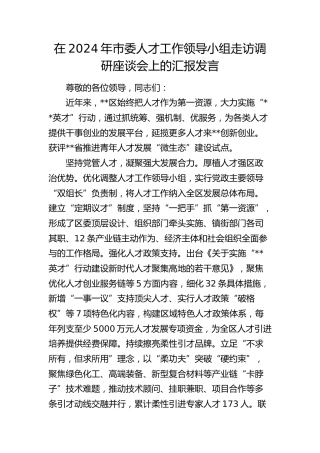 在市委人才工作领导小组走访调研座谈会上的汇报发言