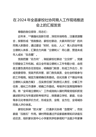 在全县家校社协同育人工作现场推进会上的汇报发言