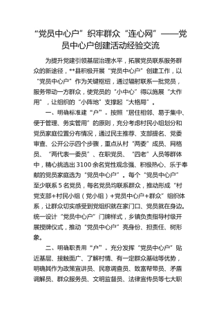 党员中心户创建活动经验交流