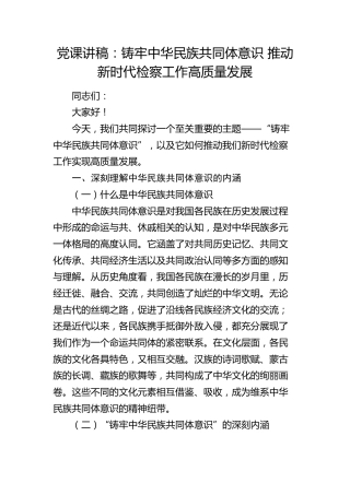 党课：铸牢中华民族共同体意识 推动新时代检察工作高质量发展