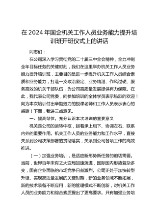 在国企公司工作人员业务能力提升培训班开班仪式上的讲话