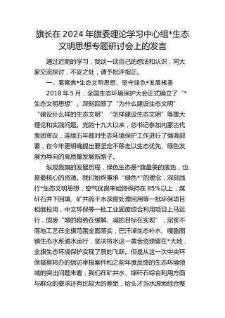 中心组总书记生态文明思想专题研讨会上的发言