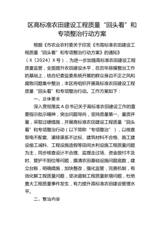 高标准农田建设工程质量“回头看”和专项整治行动方案（农业农村）