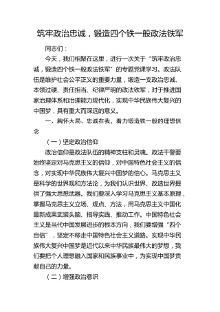 党课：筑牢政治忠诚，锻造四个铁一般政法铁军