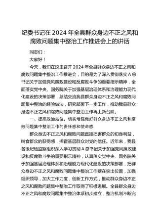 纪委书记在全县群众身边不正之风和腐败问题集中整治工作推进会上的讲话