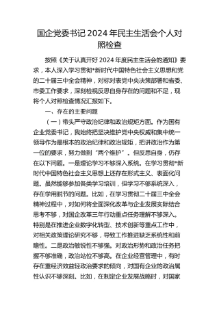 国企公司书记2024年民主生活会个人对照检查4100字（四个带头）